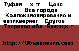 Туфли 80-х гг. › Цена ­ 850 - Все города Коллекционирование и антиквариат » Другое   . Тверская обл.,Бежецк г.